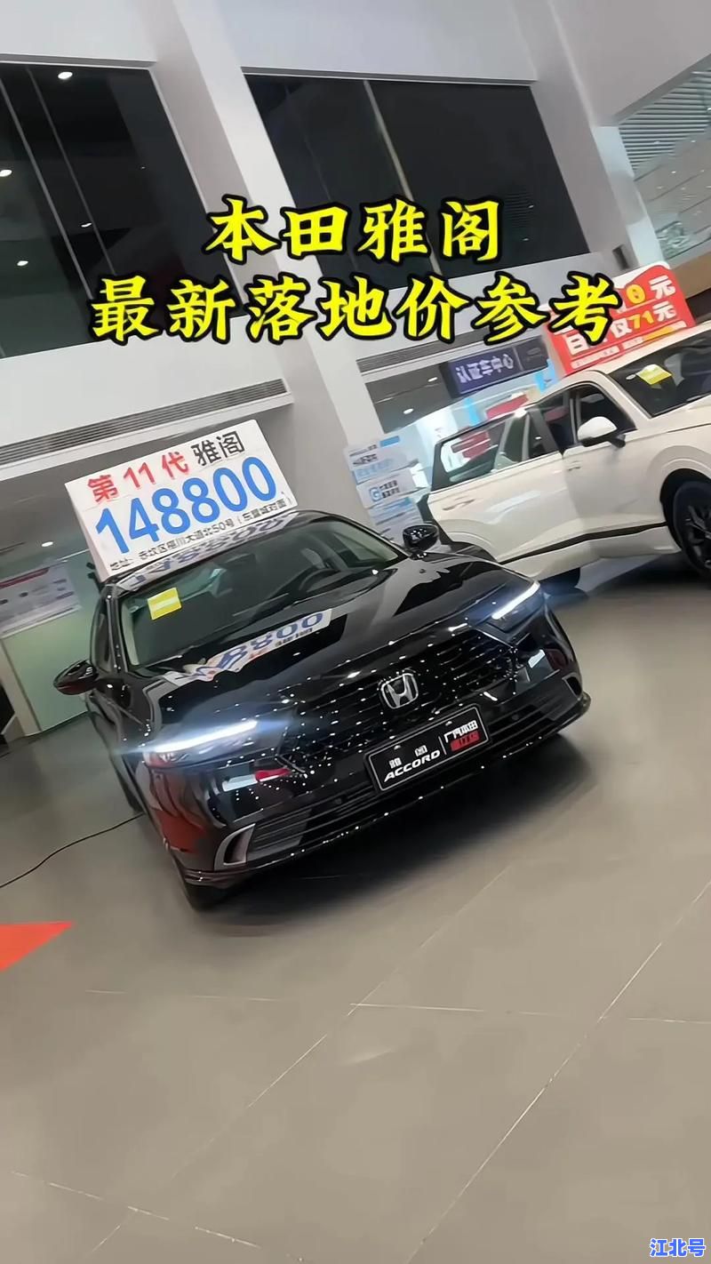 2024款本田雅阁Accord多少钱 最新落地价优惠行情及分期购车方案全解析