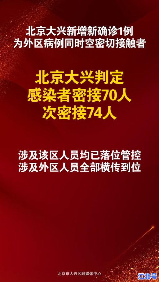 突发！北京大兴区今日本土新冠新增病例详情轨迹公布，市民必读防护指南