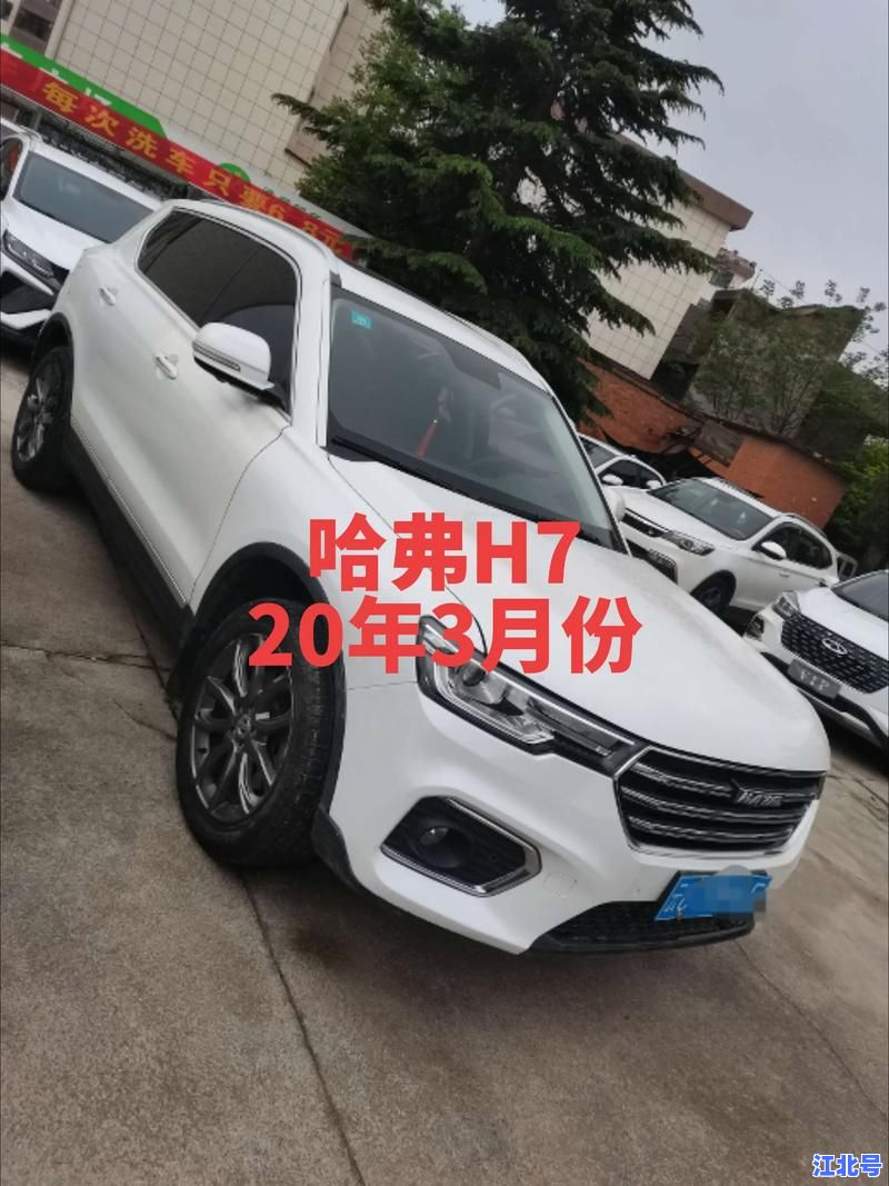 2024哈佛HH7多少钱一辆？最新哈弗H7报价、优惠及落地价格全解析