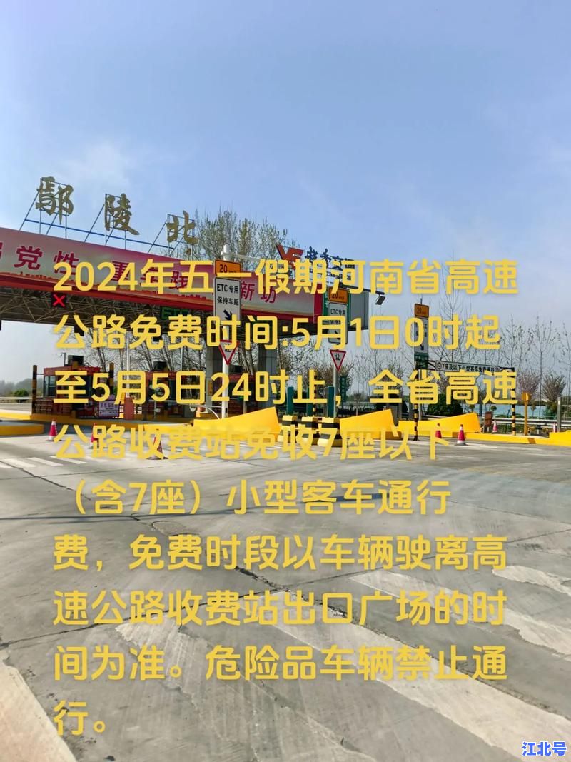 详细阅读:2024五一高速免费几天?官方最新政策解读:5天免费时间段+具体起止时间+ETC注意事项全攻略 2024五一高速免费几天?官方最新政策解读:5天免费时间段+具体起止时间+ETC注意事项全攻略