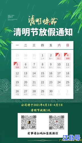 2021年清明节放假安排官方最新通知：放假几天、高速免费吗及拼假攻略全解析