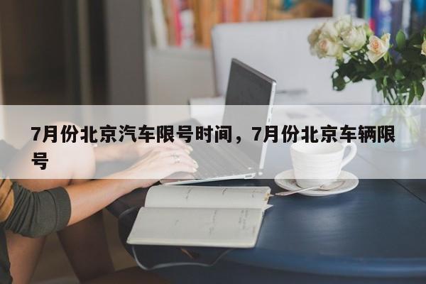 7月份北京汽车限号时间，7月份北京车辆限号