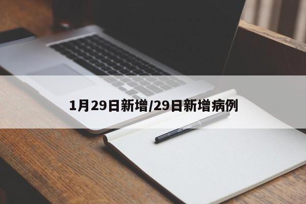 1月29日新增/29日新增病例