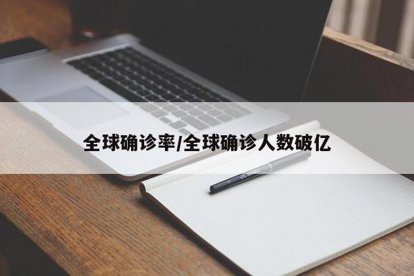 详细阅读:全球确诊率/全球确诊人数破亿 全球确诊率/全球确诊人数破亿
