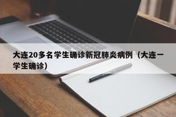 大连20多名学生确诊新冠肺炎病例(大连一学生确诊)