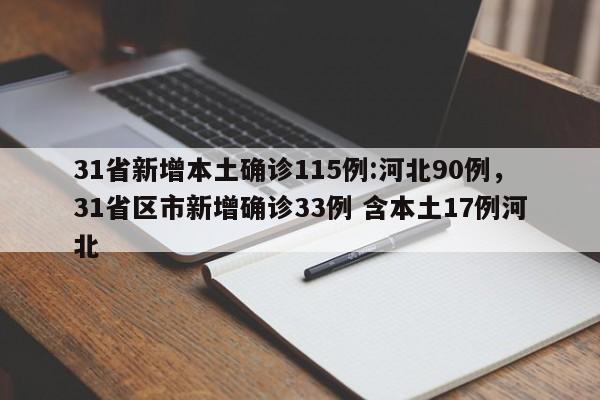 详细阅读:31省新增本土确诊115例:河北90例,31省区市新增确诊33例 含本土17例河北 31省新增本土确诊115例:河北90例,31省区市新增确诊33例 含本土17例河北