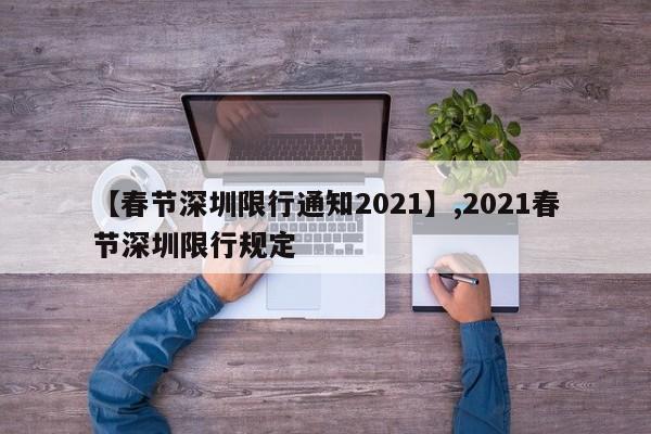 【春节深圳限行通知2021】,2021春节深圳限行规定
