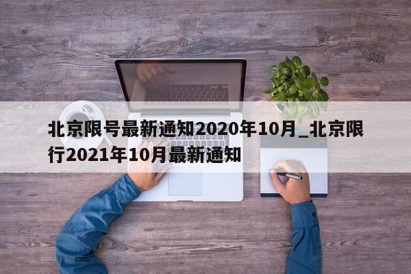 北京限号最新通知2020年10月_北京限行2021年10月最新通知