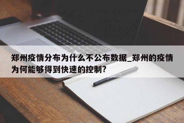 郑州疫情分布为什么不公布数据_郑州的疫情为何能够得到快速的控制?
