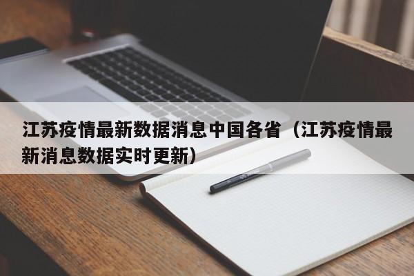 详细阅读:江苏疫情最新数据消息中国各省(江苏疫情最新消息数据实时更新) 江苏疫情最新数据消息中国各省(江苏疫情最新消息数据实时更新)