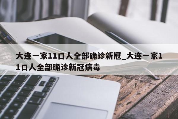 大连一家11口人全部确诊新冠_大连一家11口人全部确诊新冠病毒