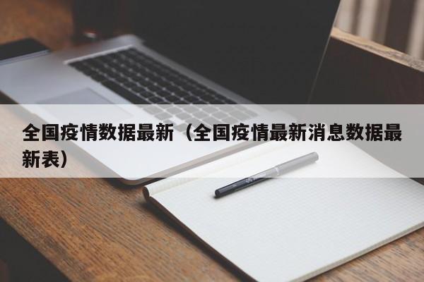全国疫情数据最新（全国疫情最新消息数据最新表）
