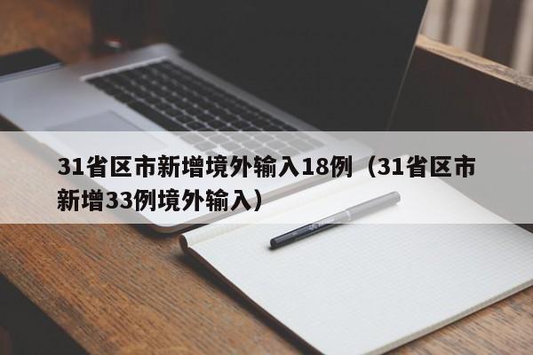 31省区市新增境外输入18例（31省区市新增33例境外输入）