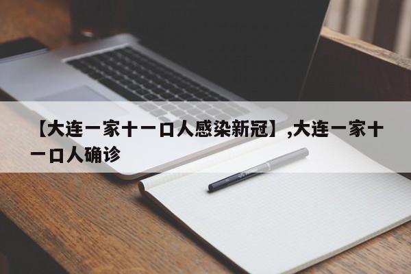 详细阅读:【大连一家十一口人感染新冠】,大连一家十一口人确诊 【大连一家十一口人感染新冠】,大连一家十一口人确诊