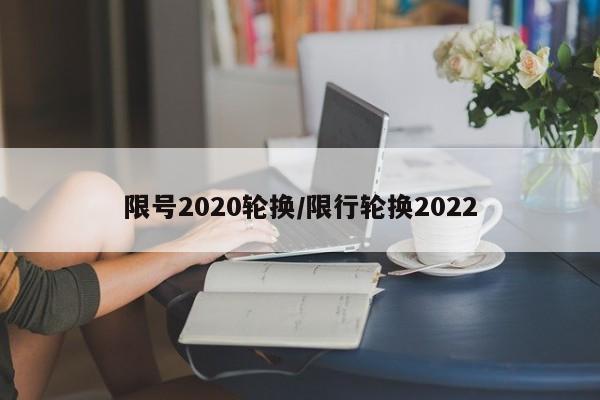 详细阅读:限号2020轮换/限行轮换2022 限号2020轮换/限行轮换2022