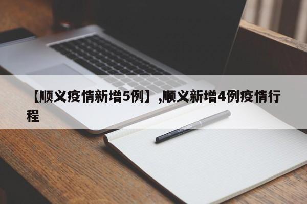 详细阅读:【顺义疫情新增5例】,顺义新增4例疫情行程 【顺义疫情新增5例】,顺义新增4例疫情行程