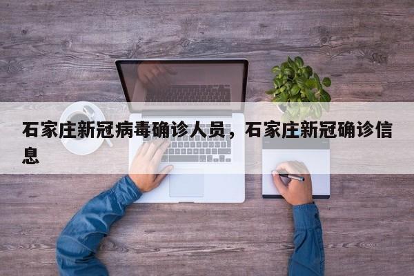 详细阅读:石家庄新冠病毒确诊人员,石家庄新冠确诊信息 石家庄新冠病毒确诊人员,石家庄新冠确诊信息