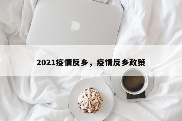 2021疫情反乡，疫情反乡政策
