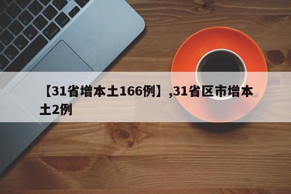 【31省增本土166例】,31省区市增本土2例
