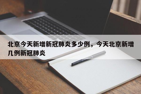 北京今天新增新冠肺炎多少例，今天北京新增几例新冠肺炎
