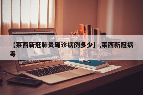 详细阅读:【莱西新冠肺炎确诊病例多少】,莱西新冠病毒 【莱西新冠肺炎确诊病例多少】,莱西新冠病毒