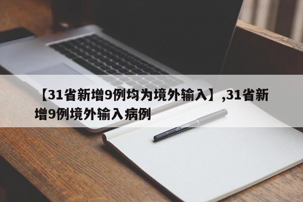 【31省新增9例均为境外输入】,31省新增9例境外输入病例