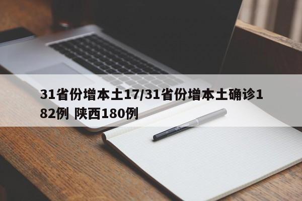 详细阅读:31省份增本土17/31省份增本土确诊182例 陕西180例 31省份增本土17/31省份增本土确诊182例 陕西180例