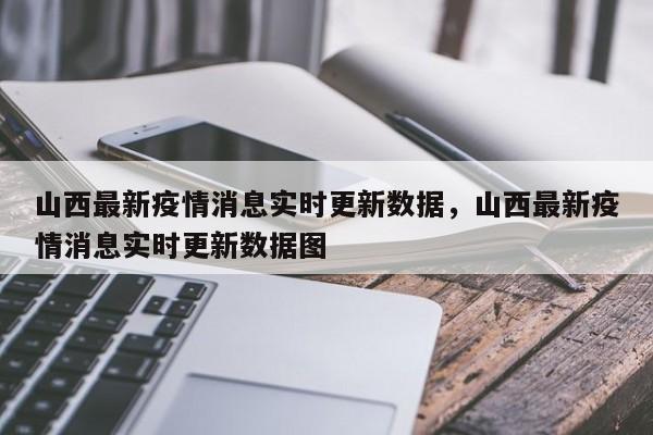 山西最新疫情消息实时更新数据，山西最新疫情消息实时更新数据图