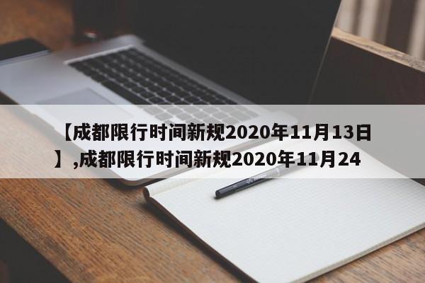 详细阅读:【成都限行时间新规2020年11月13日】,成都限行时间新规2020年11月24 【成都限行时间新规2020年11月13日】,成都限行时间新规2020年11月24