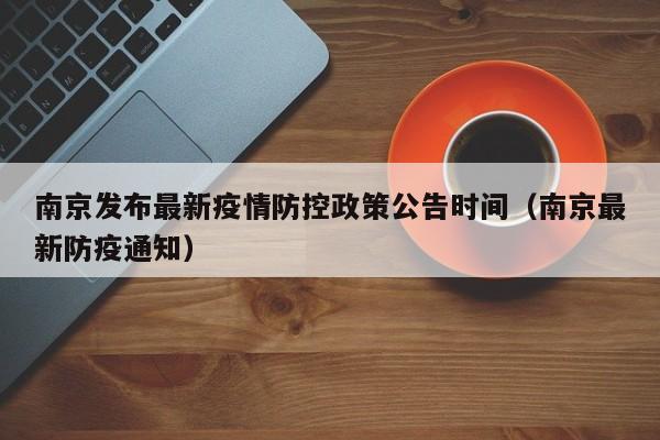 南京发布最新疫情防控政策公告时间（南京最新防疫通知）