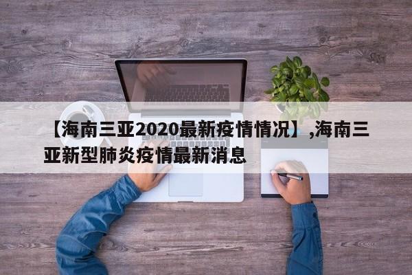 【海南三亚2020最新疫情情况】,海南三亚新型肺炎疫情最新消息