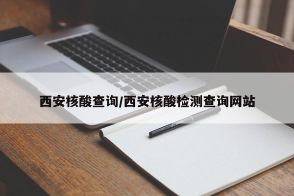 西安核酸查询/西安核酸检测查询网站