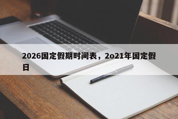 2026国定假期时间表，2o21年国定假日