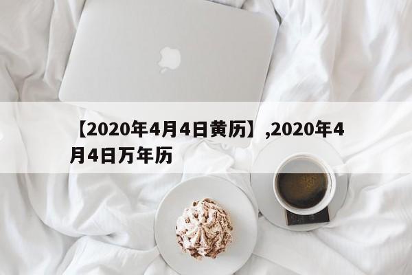 【2020年4月4日黄历】,2020年4月4日万年历