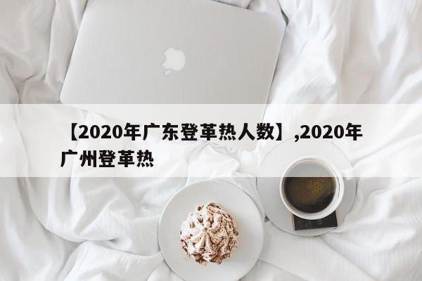 详细阅读:【2020年广东登革热人数】,2020年广州登革热 【2020年广东登革热人数】,2020年广州登革热
