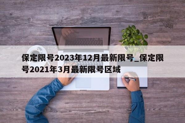保定限号2023年12月最新限号_保定限号2021年3月最新限号区域