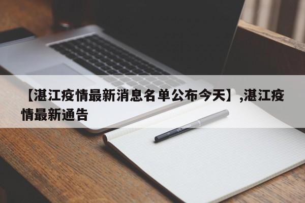 【湛江疫情最新消息名单公布今天】,湛江疫情最新通告