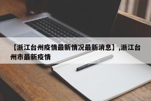 【浙江台州疫情最新情况最新消息】,浙江台州市最新疫情