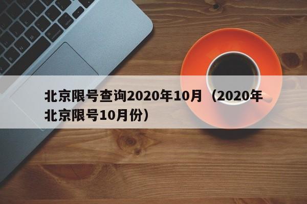 北京限号查询2020年10月（2020年北京限号10月份）