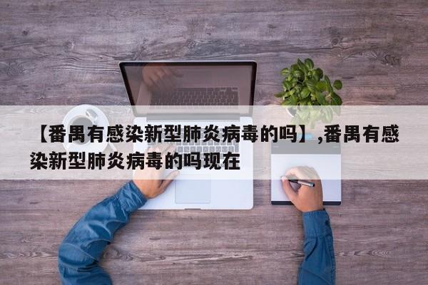 详细阅读:【番禺有感染新型肺炎病毒的吗】,番禺有感染新型肺炎病毒的吗现在 【番禺有感染新型肺炎病毒的吗】,番禺有感染新型肺炎病毒的吗现在