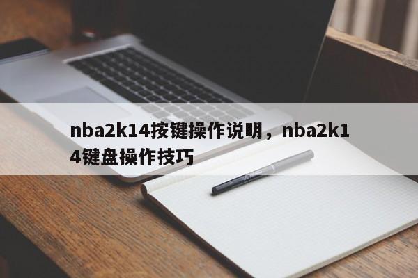 详细阅读:nba2k14按键操作说明,nba2k14键盘操作技巧 nba2k14按键操作说明,nba2k14键盘操作技巧
