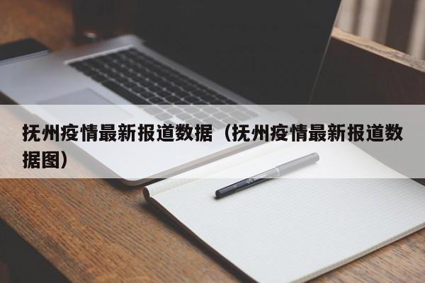 抚州疫情最新报道数据（抚州疫情最新报道数据图）