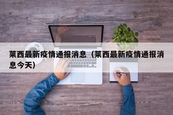 莱西最新疫情通报消息(莱西最新疫情通报消息今天)