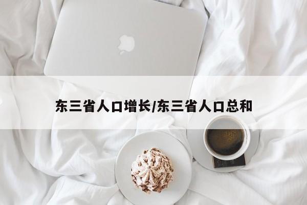 东三省人口增长/东三省人口总和
