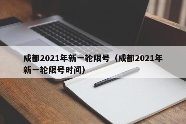 成都2021年新一轮限号(成都2021年新一轮限号时间)