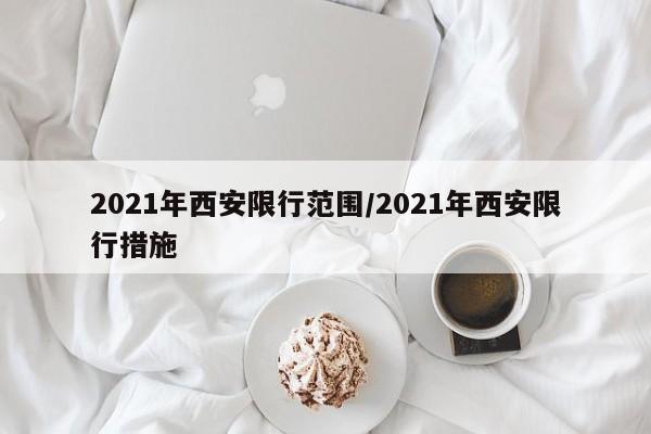 2021年西安限行范围/2021年西安限行措施