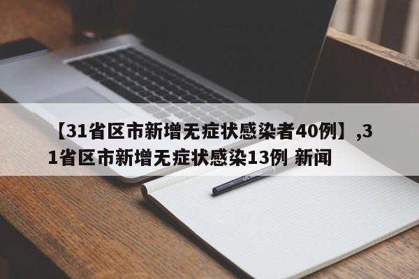 【31省区市新增无症状感染者40例】,31省区市新增无症状感染13例 新闻