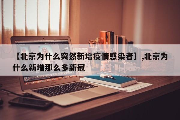 【北京为什么突然新增疫情感染者】,北京为什么新增那么多新冠