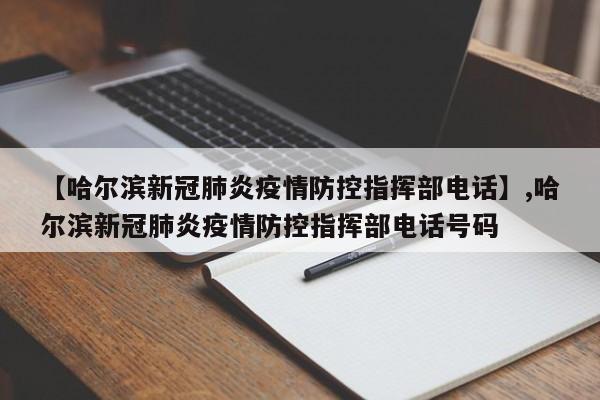 【哈尔滨新冠肺炎疫情防控指挥部电话】,哈尔滨新冠肺炎疫情防控指挥部电话号码