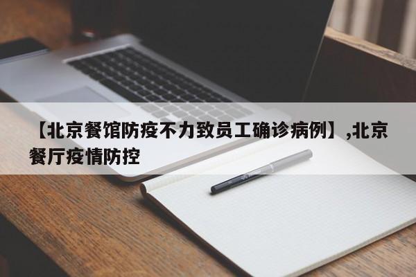 【北京餐馆防疫不力致员工确诊病例】,北京餐厅疫情防控